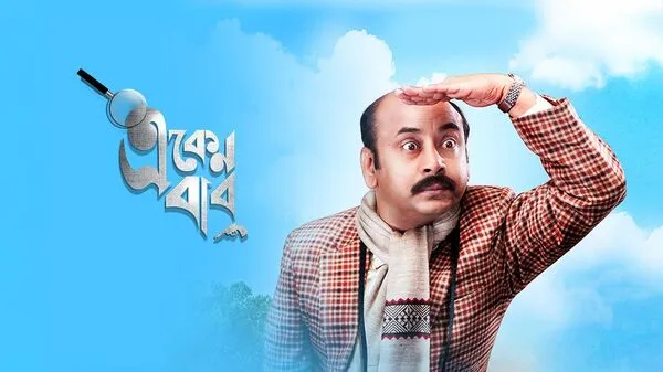 Watch Eken Babu S01 (2018) Bengali HoiChoi Series Movie Online