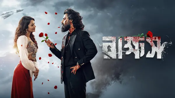 Rakkhosh (2026) Bengali  HD Movie Online Watch