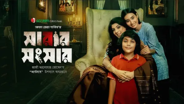 Sarar Shongshar 2026 HD Movie Bengali iScreen Movie